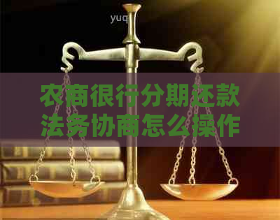 农商很行分期还款法务协商怎么操作