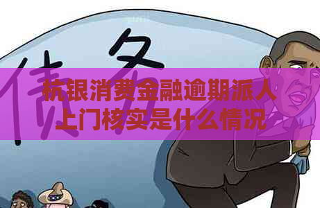 杭银消费金融逾期派人上门核实是什么情况