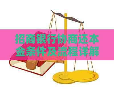 招商银行协商还本金条件及流程详解