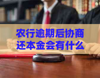 农行逾期后协商还本金会有什么后果