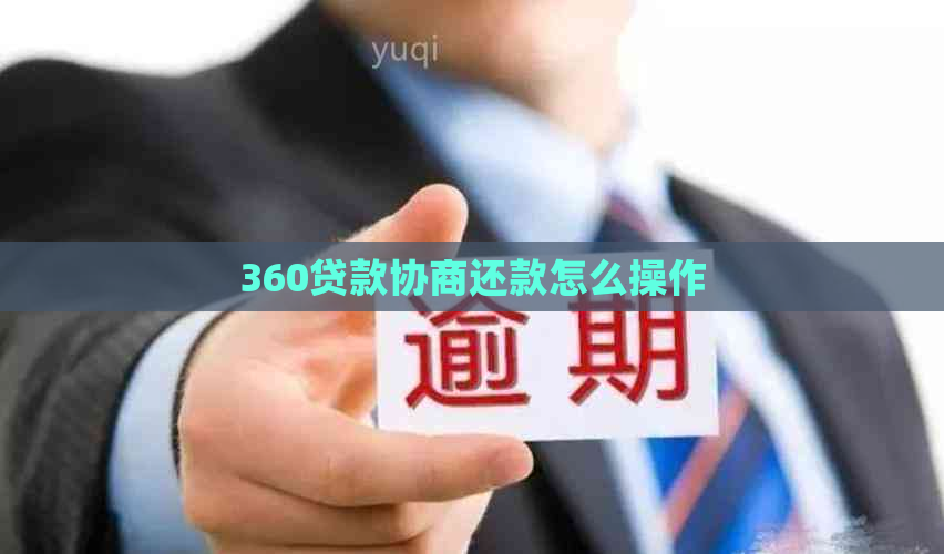 360贷款协商还款怎么操作