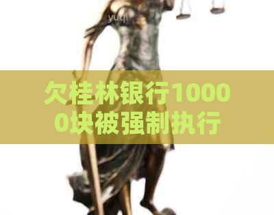 欠桂林银行10000块被强制执行