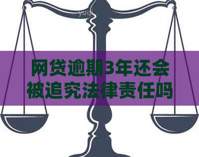 网贷逾期3年还会被追究法律责任吗