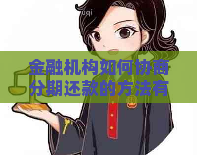 金融机构如何协商分期还款的方法有哪些