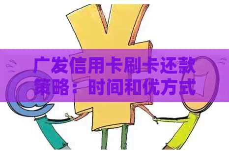 广发信用卡刷卡还款策略：时间和优方式解析，助您轻松实现无压力还款