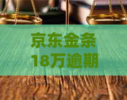 京东金条18万逾期三个月逾期利息多少