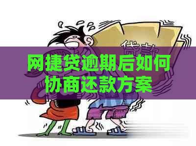 网捷贷逾期后如何协商还款方案