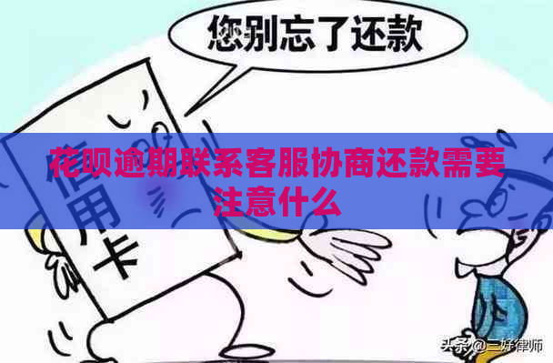 花呗逾期联系客服协商还款需要注意什么