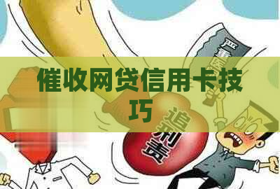 网贷信用卡技巧