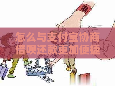 怎么与支付宝协商借呗还款更加便捷