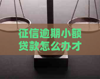 逾期小额贷款怎么办才能避免逾期罚息