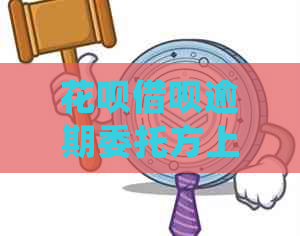 花呗借呗逾期委托方上门会怎样处理