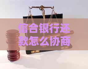 信合银行还款怎么协商有效降低利息