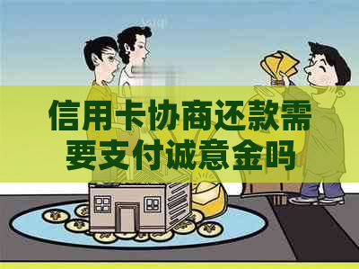 信用卡协商还款需要支付诚意金吗