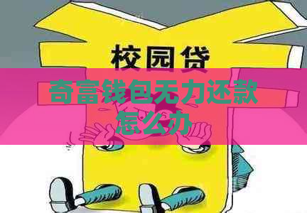 奇富钱包无力还款怎么办