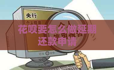 花呗要怎么做延期还款申请