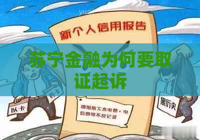 苏宁金融为何要取证起诉