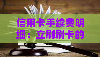 信用卡手续费明细：立刷刷卡的费用是多少？如何避免额外费用？