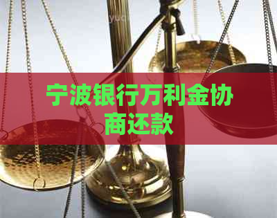 宁波银行万利金协商还款