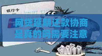 网贷延期还款协商是真的吗需要注意什么