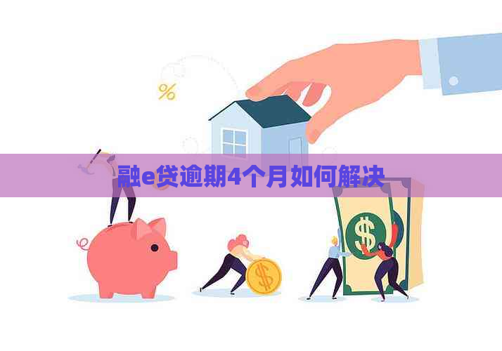 融e贷逾期4个月如何解决