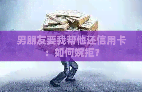 男朋友要我帮他还信用卡：如何婉拒？