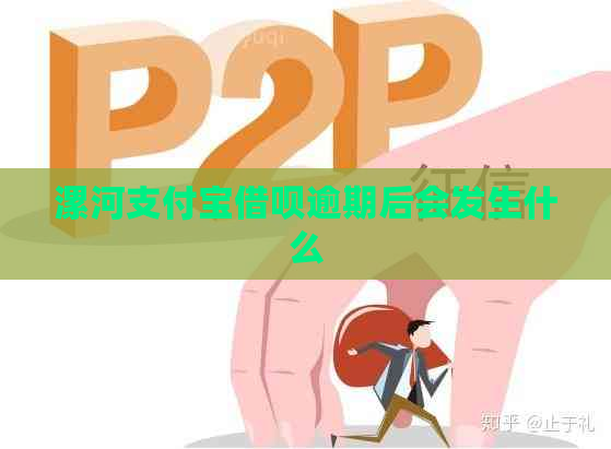 漯河支付宝借呗逾期后会发生什么