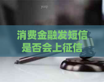 消费金融发短信是否会上