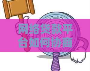 网络贷款平台如何协商还款