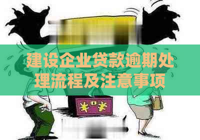 建设企业贷款逾期处理流程及注意事项