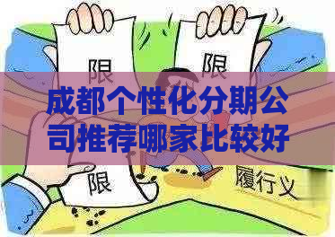 成都个性化分期公司推荐哪家比较好