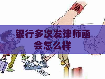 银行多次发律师函会怎么样