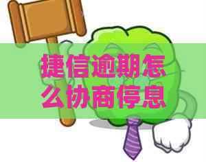 捷信逾期怎么协商停息挂账