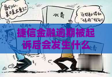 捷信金融逾期被起诉后会发生什么