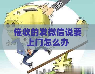 的发微信说要上门怎么办