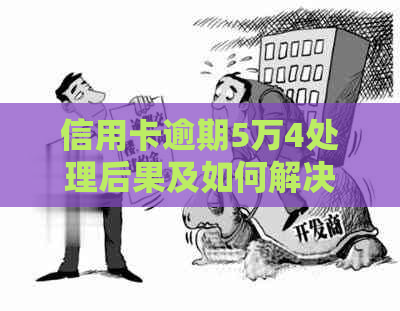 信用卡逾期5万4处理后果及如何解决