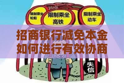 招商银行减免本金如何进行有效协商