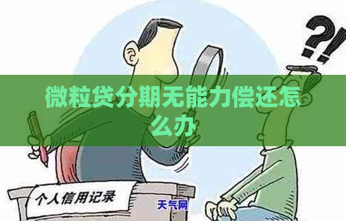 微粒贷分期无能力偿还怎么办