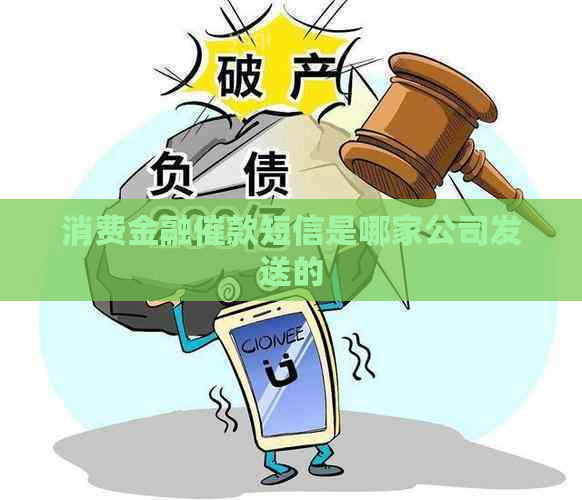 消费金融催款短信是哪家公司发送的