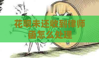 花呗未还收到律师函怎么处理