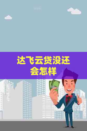 达飞云贷没还会怎样