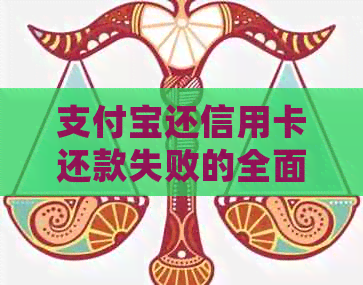 支付宝还信用卡还款失败的全面解决方案：原因分析、解决方法及常见问题解答