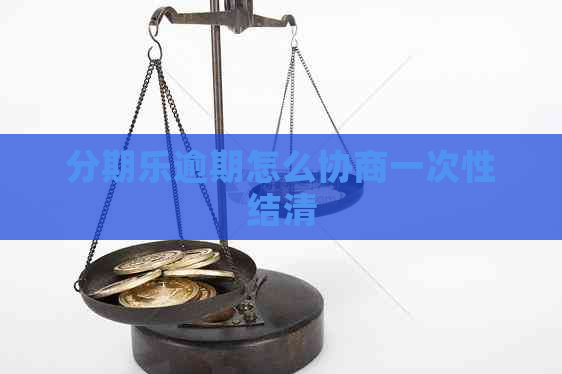 逾期怎么协商一次性结清