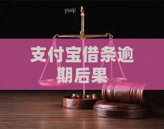 支付宝借条逾期后果