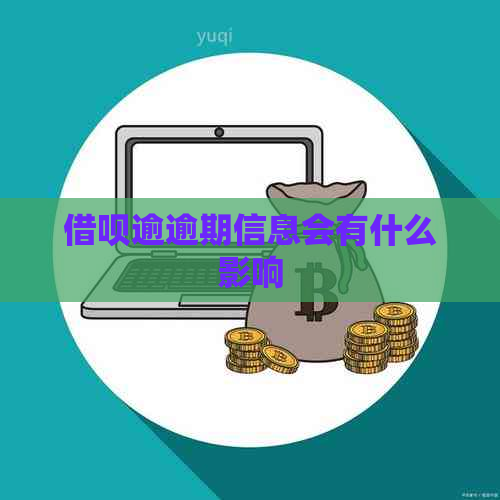 借呗逾逾期信息会有什么影响