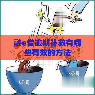 融e借逾期补救有哪些有效的方法