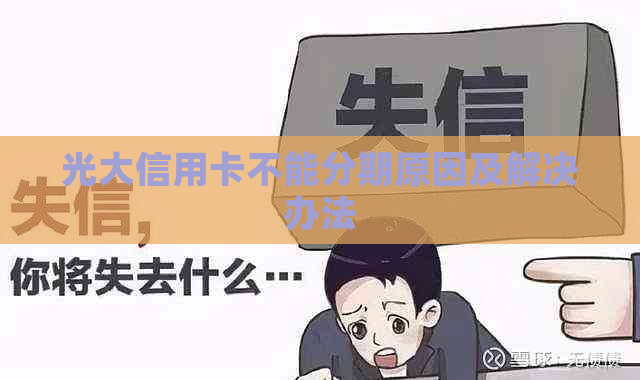 光大信用卡不能分期原因及解决办法