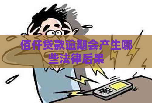 佰仟贷款逾期会产生哪些法律后果