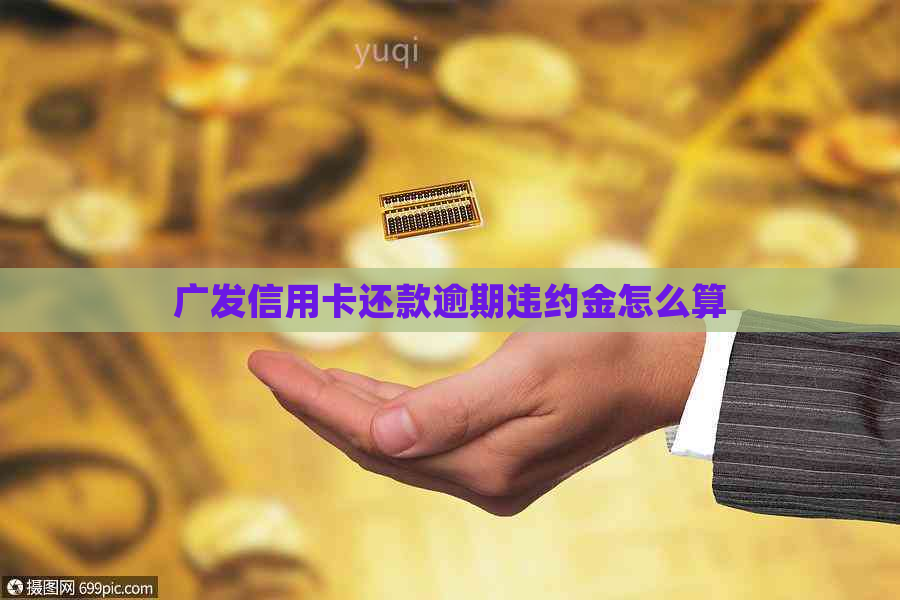 广发信用卡还款逾期违约金怎么算