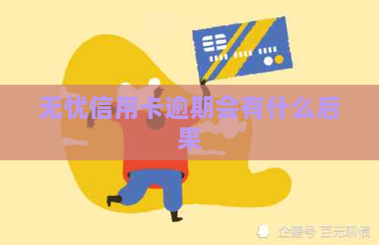 无忧信用卡逾期会有什么后果